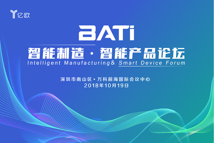 勇艺达机器人x亿欧联手送福利丨“BATi 智能制造·智能产品论坛”10张免费票开抢！