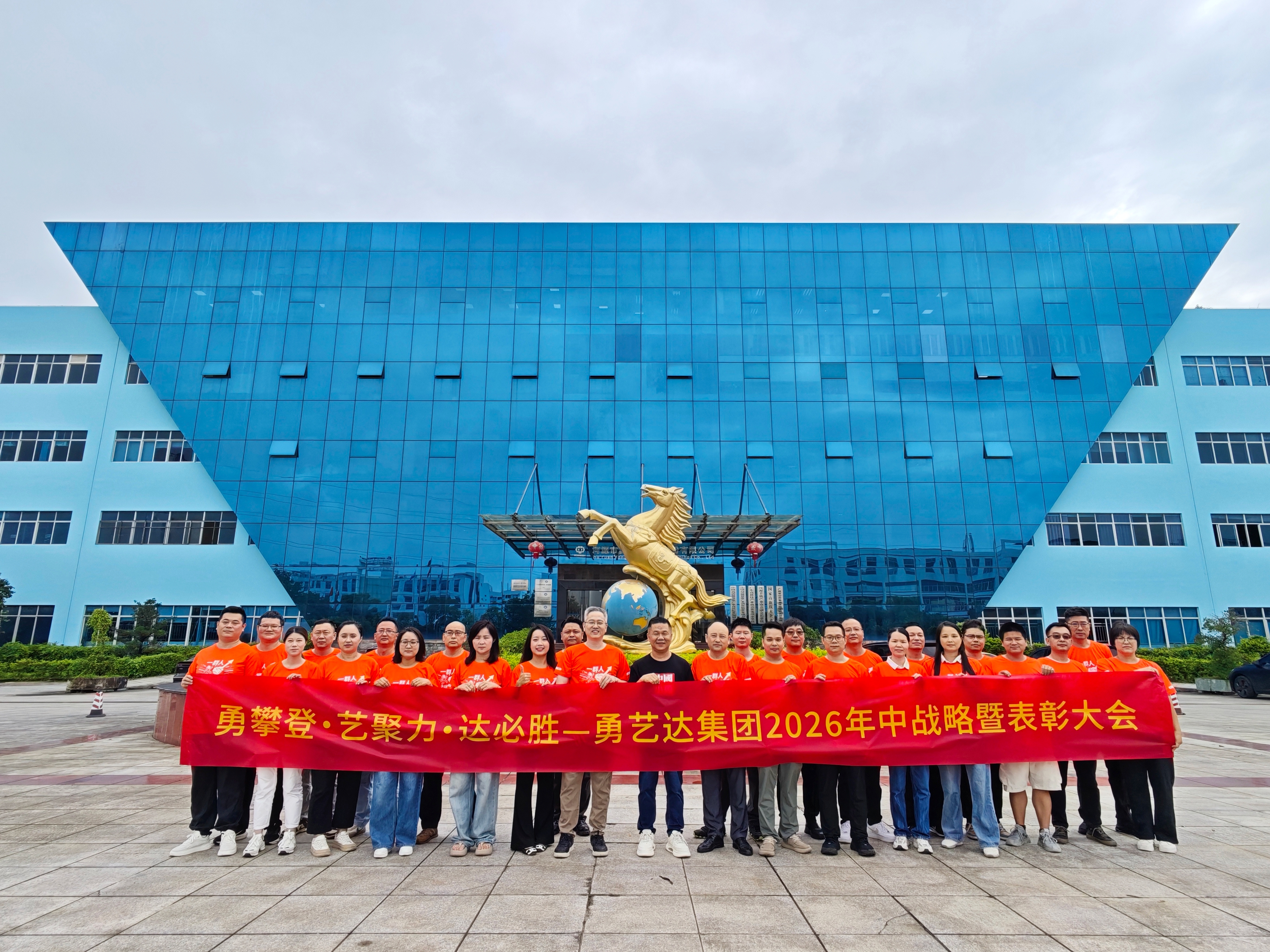 锚定AI机器人赛道，擘画发展新蓝图｜勇艺达集团2026上半年总结暨下半年战略表彰大会圆满启幕