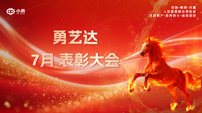 榜样聚力启新程 实干笃行创佳绩｜勇艺达圆满举办7月表彰大会