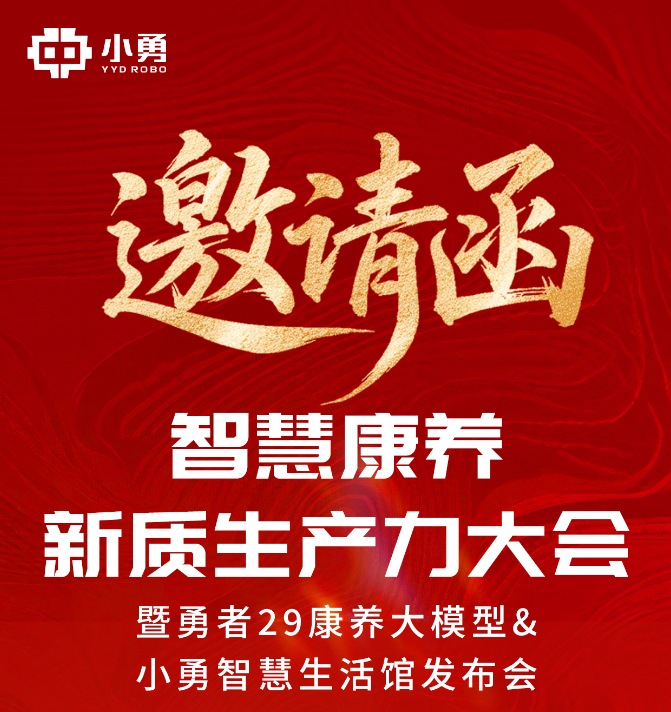 8月29日智慧康养新质生产力大会暨勇者29康养大模型&小勇智慧生活馆发布会，盛大开幕